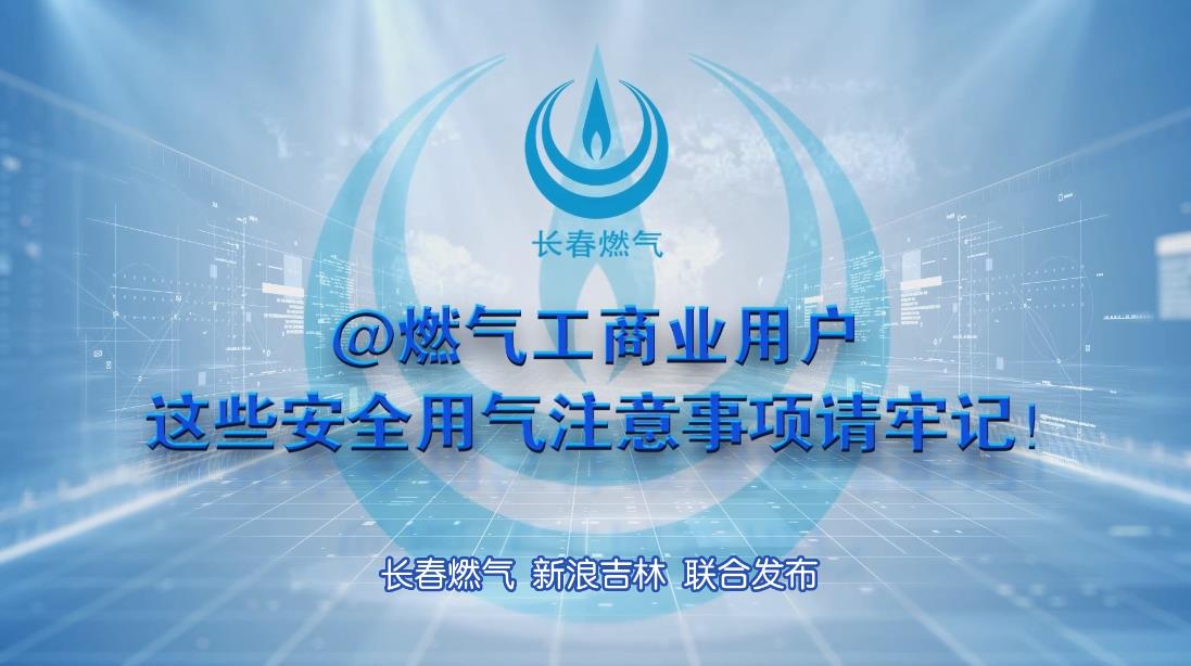 长春KU酷游官网工贸易用户安全用气当苦衷项