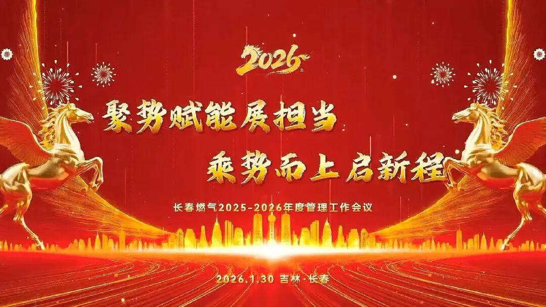 聚势赋能展担任 乘势而上启新程丨长春KU酷游官网2025—2026年度治理工作会议圆满召开